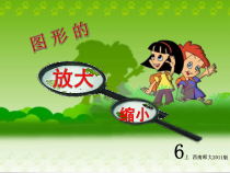 西南师大版数学六年级上册《图形的放大与缩小》PPT课件1