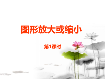 西南师大版数学六年级上册《图形的放大与缩小》PPT课件2