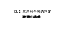 《边边边》PPT课件3-八年级上册数学华师大版