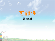西南师大版数学六年级上册《八 可能性》PPT课件1