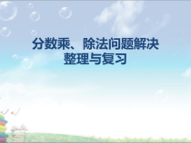 西南师大版数学六年级上册《问题解决》PPT课件3
