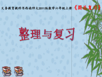 西南师大版数学六年级上册《圆》PPT课件1