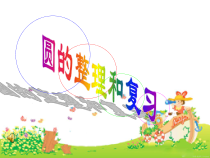 西南师大版数学六年级上册《圆》PPT课件2