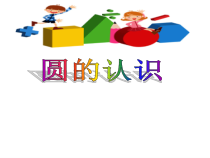 西南师大版数学六年级上册《圆的认识》PPT课件2