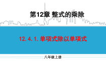 《单项式除以单项式》PPT课件3-八年级上册数学华师大版