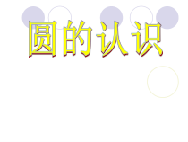 西南师大版数学六年级上册《圆的认识》PPT课件1