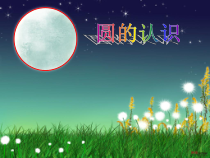 西南师大版数学六年级上册《圆的认识》PPT课件4