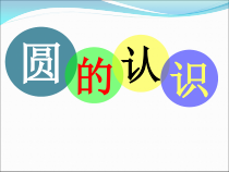 西南师大版数学六年级上册《圆的认识》PPT课件3