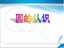 西南师大版数学六年级上册《圆的认识》PPT课件6