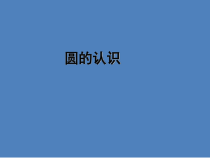 西南师大版数学六年级上册《圆的认识》PPT课件7