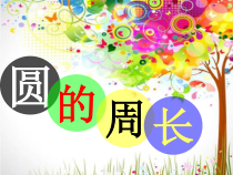 西南师大版数学六年级上册《圆的周长》PPT课件2