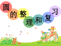 西南师大版数学六年级上册《整理与复习》PPT课件2
