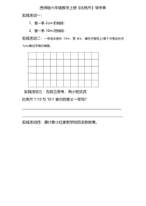 西南师大版数学六年级上册《比例尺》导学案2