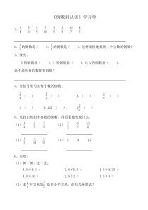 西南师大版数学六年级上册《倒数》学习单2
