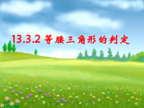 《等腰三角形的判定》PPT课件2-八年级上册数学华师大版