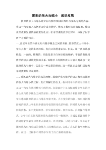 西南师大版数学六年级上册《图形的放大与缩小》教学反思2