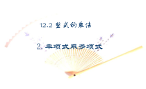 《单项式与多项式相乘》PPT课件2-八年级上册数学华师大版