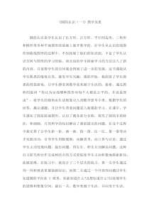 西南师大版数学六年级上册《圆的认识》教学反思5