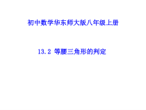 《等腰三角形的判定》PPT课件4-八年级上册数学华师大版