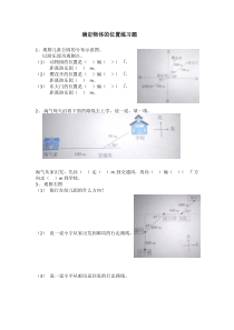 西南师大版数学六年级上册《确定物体的位置》课后习题1