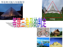 《等腰三角形的判定》PPT课件3-八年级上册数学华师大版