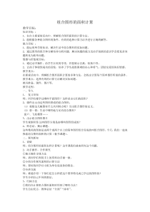 西南师大版数学六年级下册《平面图形及其周长、面积计算》教案1