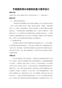 西南师大版数学六年级下册《平面图形及其周长、面积计算》教案2