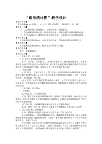 西南师大版数学六年级下册《扇形统计图》教案2