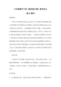 西南师大版数学六年级下册《扇形统计图》教案4