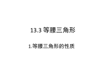 《等腰三角形的性质》PPT课件2-八年级上册数学华师大版