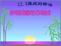 《多项式除以单项式》PPT课件1-八年级上册数学华师大版