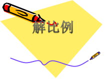 西南师大版数学六年级下册《比例》PPT课件3