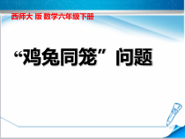 西南师大版数学六年级下册《鸡兔同笼》PPT课件1