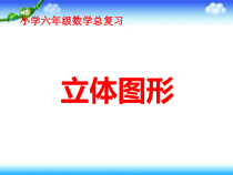 西南师大版数学六年级下册《立体图形》PPT课件1