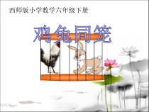 西南师大版数学六年级下册《鸡兔同笼》PPT课件3