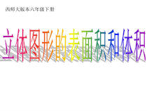 西南师大版数学六年级下册《立体图形》PPT课件3