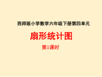 西南师大版数学六年级下册《扇形统计图》PPT课件1