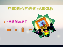 西南师大版数学六年级下册《立体图形》PPT课件2