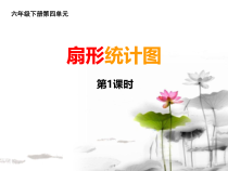 西南师大版数学六年级下册《扇形统计图》PPT课件2