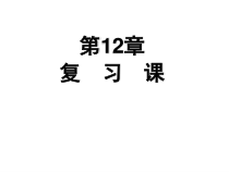 《复习题》PPT课件1-八年级上册数学华师大版