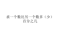 西南师大版数学六年级下册《一个数比一个数多（少）百分之几的问题解决》PPT课件1