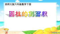 西南师大版数学六年级下册《圆柱的侧面积》PPT课件1