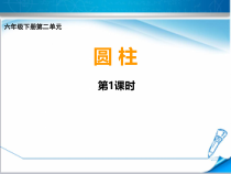 西南师大版数学六年级下册《圆柱的侧面积》PPT课件2