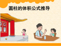 西南师大版数学六年级下册《圆柱的体积》PPT课件1