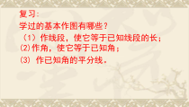 《经过一已知点作已知直线的垂线》PPT课件2-八年级上册数学华师大版