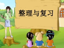 西南师大版数学六年级下册《整理与复习》PPT课件2