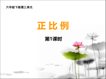 西南师大版数学六年级下册《正比例》PPT课件1