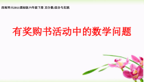 西南师大版数学六年级下册《综合与实践 有奖购书活动中数学问题》PPT课件2