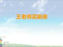 西南师大版数学六年级下册《综合与实践 王老师买新房》PPT课件1