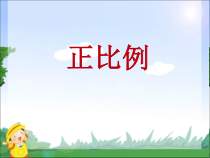 西南师大版数学六年级下册《正比例》PPT课件3